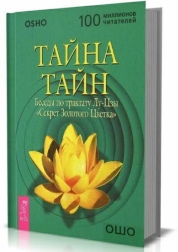 Купить  книгу Тайна тайн. Беседы по трактату Лу-Цзы «Секрет Золотого Цветка» Ошо в интернет-магазине Роза Мира