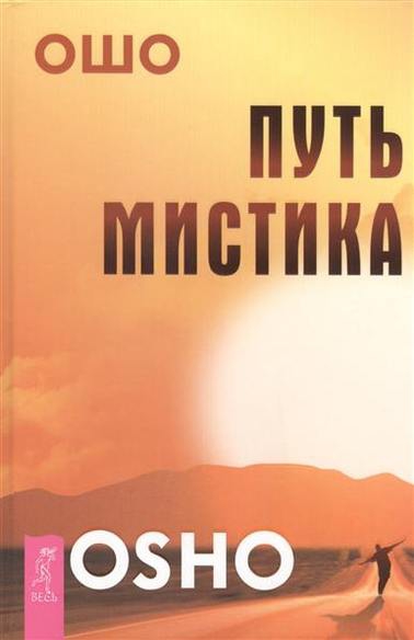 Купить  книгу Путь мистика Ошо в интернет-магазине Роза Мира