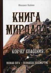 Книга Мирдада Ковчег спасения. 