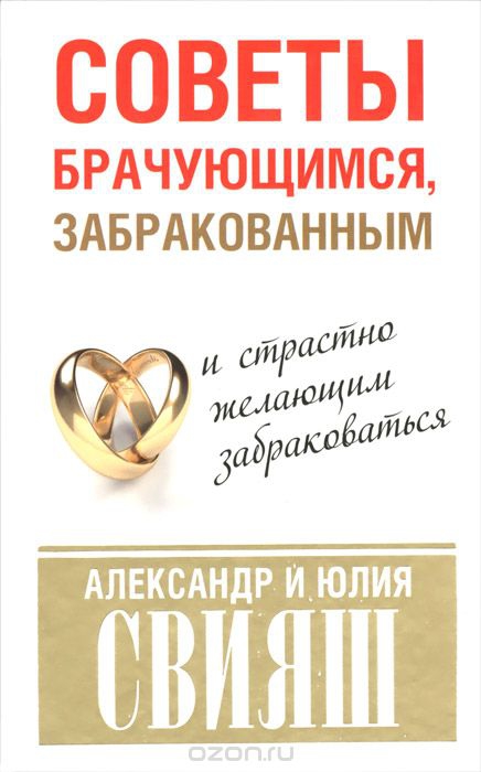 Купить  книгу Советы брачующимся, забракованным и страстно желающим забраковаться Александр Свияш в интернет-магазине Роза Мира