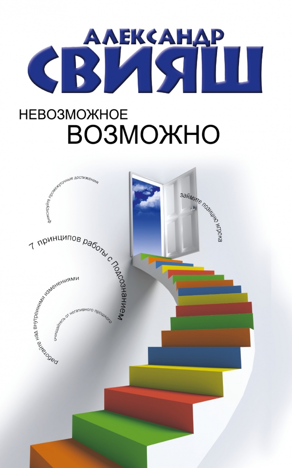 Купить  книгу Невозможное возможно Александр Свияш в интернет-магазине Роза Мира