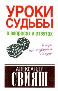 Купить  книгу Уроки судьбы в вопросах и ответах Александр Свияш в интернет-магазине Роза Мира