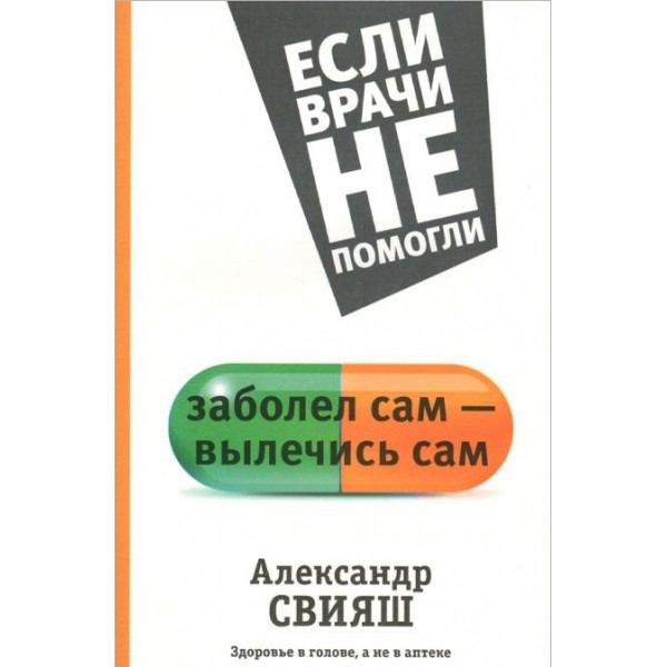 Заболел сам — вылечись сам. Здоровье в голове, а не в аптеке. 