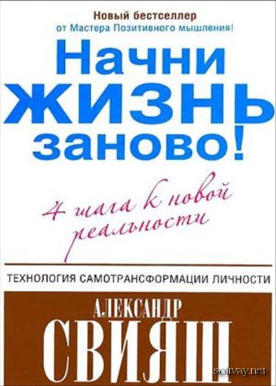 Купить  книгу Начни жизнь заново! 4 шага к новой реальности Александр Свияш в интернет-магазине Роза Мира