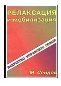 Релаксация и мобилизация. 