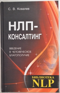 Купить  книгу НЛП-консалтинг. Введение в человеческое благополучие Ковалев С.В. в интернет-магазине Роза Мира