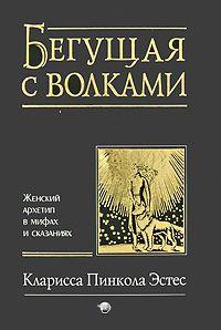 Купить  книгу Бегущая с волками Эстес Кларисса Пинкола в интернет-магазине Роза Мира