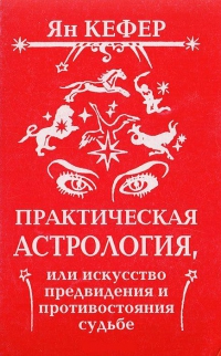 Купить  книгу Практическая астрология, или искусство предвидения и противостояние судьбе Кефер Ян в интернет-магазине Роза Мира