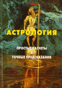 Купить  книгу Астрология. Простые расчеты и точные предсказания Хук Р. в интернет-магазине Роза Мира