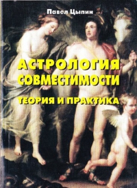 Купить  книгу Астрология совместимости. Теория и практика Цыпин Павел в интернет-магазине Роза Мира