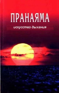 Купить  книгу Пранаяма. Сознательный способ дыхания Ранджит Сен Гупта в интернет-магазине Роза Мира