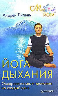 Купить  книгу Йога дыхания. Оздоровительные пранаямы на каждый день Липень Андрей в интернет-магазине Роза Мира