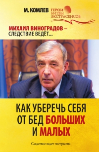 Купить  книгу Как уберечь себя от бед больших и малых Комлев М. в интернет-магазине Роза Мира