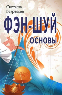 Купить  книгу Фэн-Шуй. Основы Некрасова Светлана в интернет-магазине Роза Мира