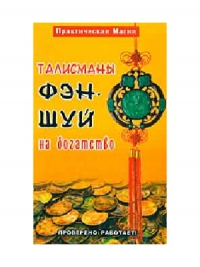 Купить  книгу Талисманы Фэн-Шуй на богатство. Прверено: работает в интернет-магазине Роза Мира