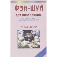 Купить  книгу Фэн-Шуй для начинающих. Путь к успеху посредством дизайна Уэбстер Ричард в интернет-магазине Роза Мира