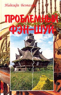 Купить  книгу Проблемный Фэн-Шуй Беспалова Надежда в интернет-магазине Роза Мира