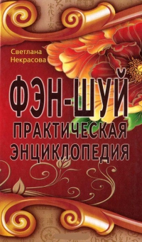 Купить  книгу Фэн-шуй. Практическая энциклопедия Некрасова Светлана в интернет-магазине Роза Мира