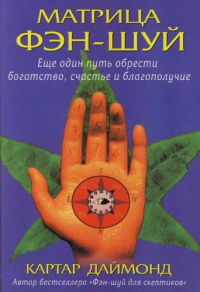 Матрица Фэн-шуй. еще один путь обрести богатство, счастье и благополучие. 