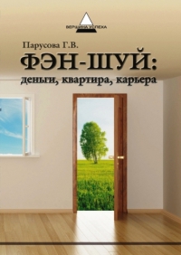 Купить  книгу Фэн-шуй: деньги, квартира, карьера Парусова Г.В. в интернет-магазине Роза Мира