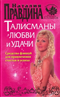 Купить  книгу Талисманы любви и удачи Правдина Наталия в интернет-магазине Роза Мира