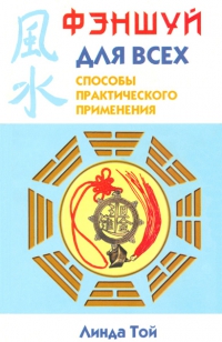 Купить  книгу Фэншуй для всех. Способы практического применения Той Линда в интернет-магазине Роза Мира