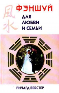 Купить  книгу Фэншуй для любви и семьи Вебстер Ричард в интернет-магазине Роза Мира