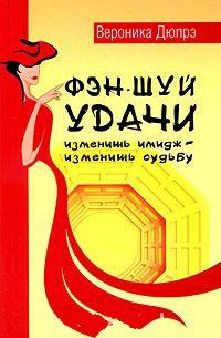 Купить  книгу Фэн-Шуй удачи. Изменишь имидж-изменишь судьбу Дюпре Вероника в интернет-магазине Роза Мира