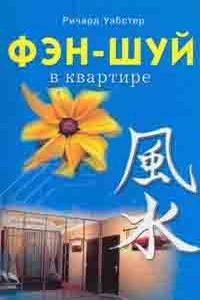 Купить  книгу Фэн-шуй в квартире в интернет-магазине Роза Мира