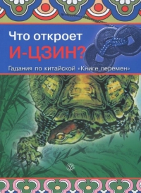 Купить  книгу Что откроет И-цзин. Гадания по китайской Книге перемен Норман Джудит в интернет-магазине Роза Мира