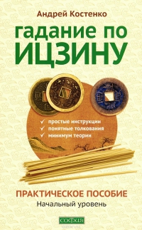 Купить  книгу Гадание по ицзину. практическое пособие. Начальный уровень Костенко Андрей в интернет-магазине Роза Мира