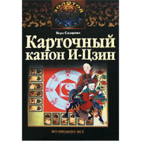 Купить  книгу Карточный канон И-цзин Склярова Вера (Арев) в интернет-магазине Роза Мира