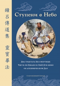 Купить  книгу Ступени в Небо Два трактата Бессмертных Чжун-ли Цюаня и Люй Дун-биня об алхимическом Дао в интернет-магазине Роза Мира