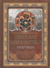 Купить  книгу Тибетская книга мертвых. Бардо Тхёдол в интернет-магазине Роза Мира