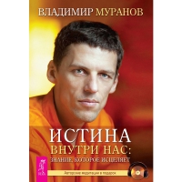 Купить  книгу Истина внутри нас: знание, которое исцеляет+CD Муранов Владимир в интернет-магазине Роза Мира