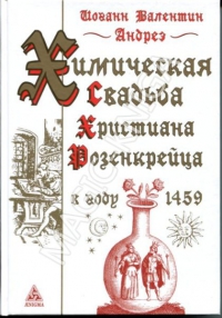 Купить  книгу Химическая свадьба Христиана Розенкрейцера Андреэ Иоганн Валентин в интернет-магазине Роза Мира