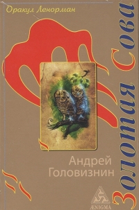 Оракул Ленорман "Золотая Сова". 