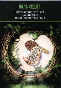 Купить  книгу Магические зеркала. Заклинания. Магические растения Седир Поль в интернет-магазине Роза Мира