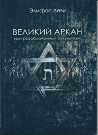 Великий Аркан или разоблаченный оккультизм. 
