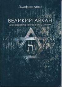 Великий Аркан или разоблаченный оккультизм. 