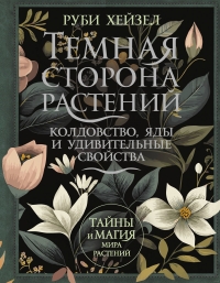 Темная сторона растений: колдовство, яды и удивительные свойства. 