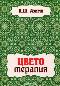 Купить  книгу Цветотерапия Азими К.Ш. в интернет-магазине Роза Мира