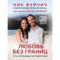 Купить  книгу Любовь без границ Вуйчич Ник в интернет-магазине Роза Мира