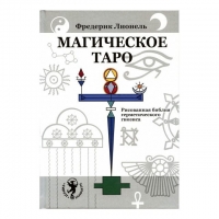 Купить  книгу Магическое Таро. Рисованная библия герметического гнозиса Лионель в интернет-магазине Роза Мира