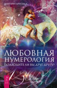 Купить  книгу Любовная нумерология. Подходите ли вы друг другу Арнольд Маргарет в интернет-магазине Роза Мира