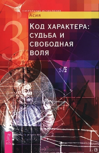 Купить  книгу Код характера: судьба и свободная воля Асия в интернет-магазине Роза Мира