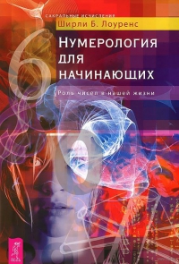 Купить  книгу Нумерология для начинающих. Роль чисел в нашей жизни Лоуренс Ширли Б. в интернет-магазине Роза Мира