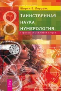 Купить  книгу Таинственная наука нумерология: скрытый смысл чисел и букв Лоуренс Ширли Б. в интернет-магазине Роза Мира