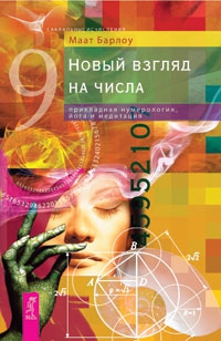 Купить  книгу Новый взгляд на числа. Прикладная нумерология, йога и медитация Барлоу Маат в интернет-магазине Роза Мира