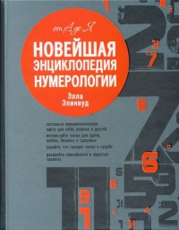 Купить  книгу Новейшая энциклопедия нумерологии Элинвуд Элла в интернет-магазине Роза Мира